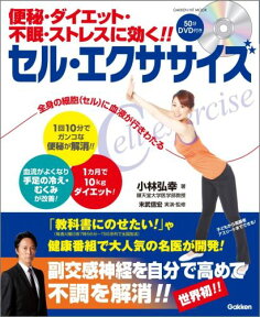 便秘・ダイエット・不眠・ストレスに効く！！セル・エクササイズ （Gakken　hit　mook） [ 小林弘幸（小児外科学） ]