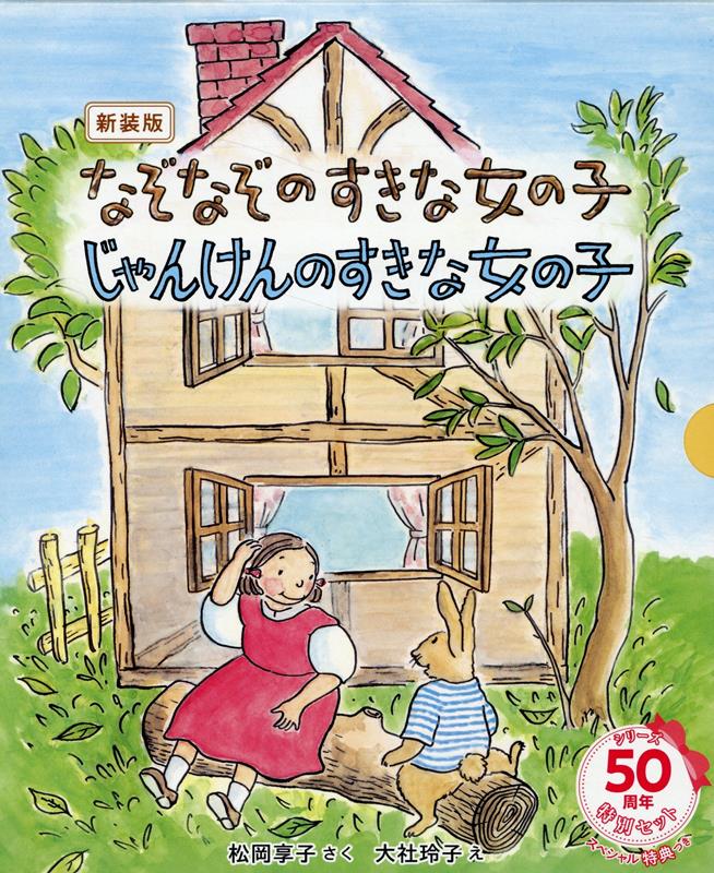 なぞなぞのすきな女の子　じゃんけんのすきな女の子　50周年特別セット