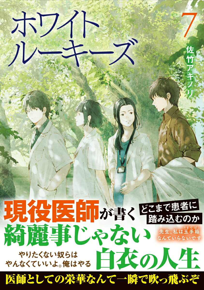ホワイトルーキーズ　7