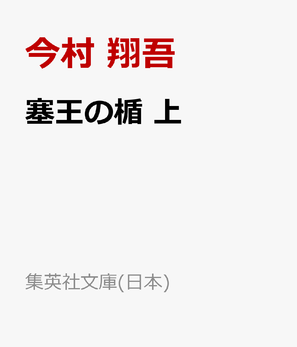 塞王の楯 上