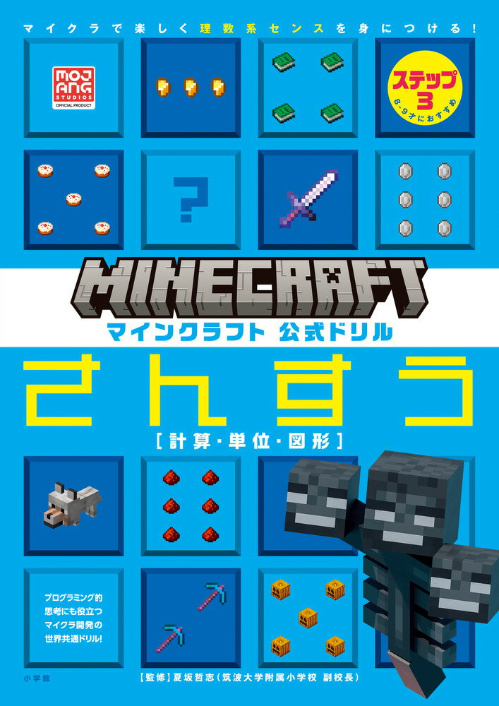 マインクラフト 公式ドリル さんすう ステップ3 8-9才におすすめ マイクラで楽しく理数系センスを身につける 知育ドリル [ MOJANG ]