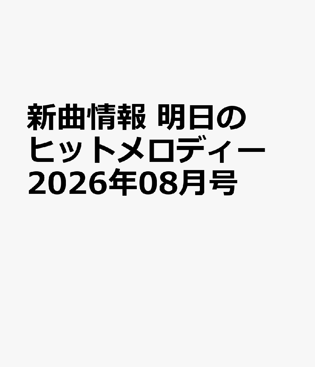 新曲情報 明日のヒットメロディー 2026年08月号