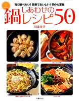 しあわせの鍋レシピ50