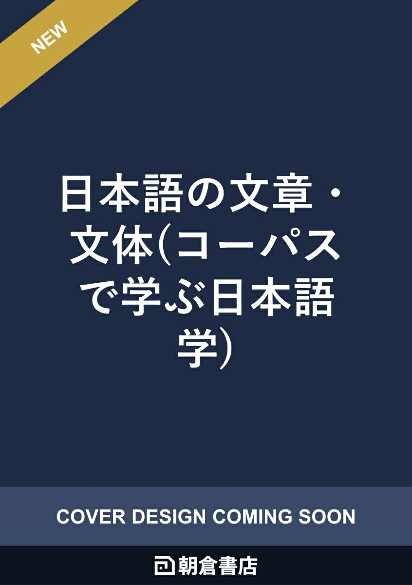 日本語の文章・文体