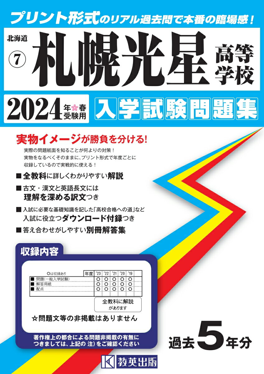 札幌光星高等学校（2024年春受験用） （北海道私立高等学校入学試験問題集）