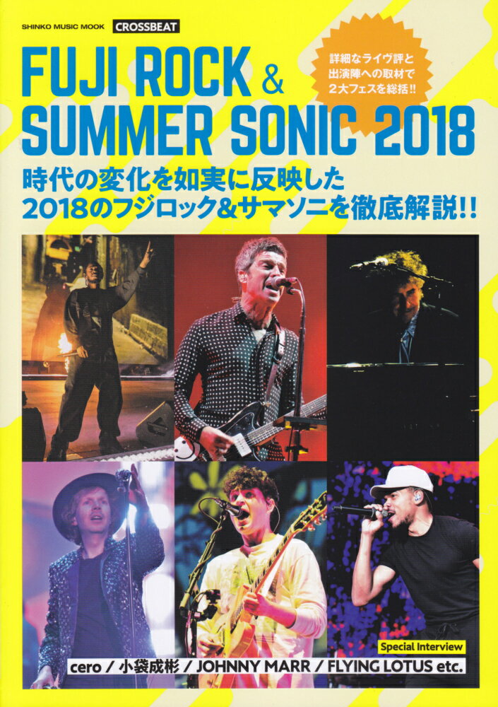 FUJI　ROCK　＆　SUMMER　SONIC（2018） フジロック＆サマソニを徹底解説 （SHINKO　MUSIC　MOOK　CROSSBEAT）