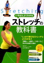 山本利春 新星出版社イチバン ヨク ワカル ストレッチ ノ キョウカショ ヤマモト,トシハル 発行年月：2010年04月 ページ数：159p サイズ：単行本 ISBN：9784405086562 山本利春（ヤマモトトシハル） 1961年静岡県生まれ。83年順天堂大学体育学部卒、85年同大学院修了（スポーツ医学）。現在、国際武道大学体育学部スポーツトレーナー学科および大学院武道・スポーツ研究科教授。医学博士（整形外科学）。日本体育協会公認アスレティックトレーナーマスター、NSCA公認ストレングス＆コンディショニングスペシャリスト、日本ライフセービング協会公認インストラクター（本データはこの書籍が刊行された当時に掲載されていたものです） 1　ストレッチの基礎のキソ／2　カラダのしくみとストレッチー部位別（頸部（僧帽筋・胸鎖乳突筋）／上肢（三角筋・上腕二頭筋・上腕三頭筋・大胸筋・ローテーターカフ）／上肢・体幹（脊柱起立筋・広背筋・腹斜筋）／下肢1（股関節周囲筋・内転筋）／下肢2（大腿四頭筋・ハムストリングス）／下腿・足関節（下腿三頭筋・腓骨筋・前脛骨筋・足底の筋）／前腕（前腕屈筋群・前腕伸筋群・手のひらの筋肉）／パートナーストレッチ）／3　症状別＆スポーツ別ストレッチ（症状別ストレッチー伸ばして動かして痛みをとる／スポーツ別ストレッチー動作で選ぶスポーツ別ストレッチ） “しっかり伸びるストレッチ”がよくわかる。部位別＋症状別＋スポーツ別、あらゆる角度から解説。 本 ホビー・スポーツ・美術 スポーツ トレーニング・エクササイズ