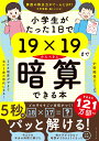 小学生がたった1日で19×19までかんぺきに暗算できる本 小杉拓也