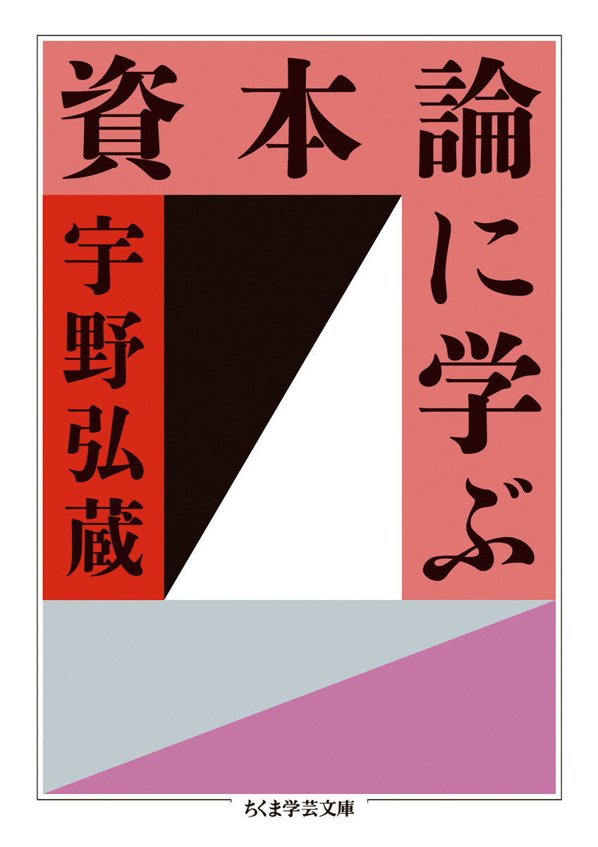 資本論に学ぶ （ちくま学芸文庫） [ 宇野 弘蔵 ]