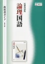 筑摩書房版『論理国語』教科書ガイド 