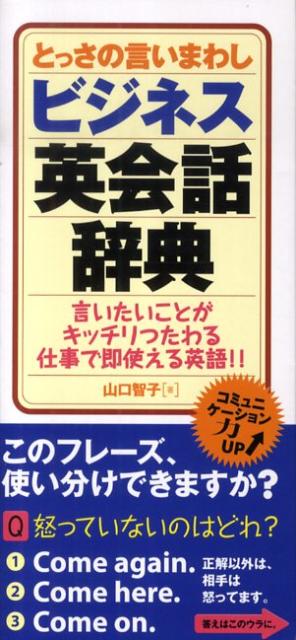 とっさの言いまわしビジネス英会話辞典