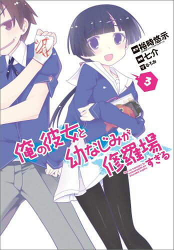 俺の彼女と幼なじみが修羅場すぎる（3）