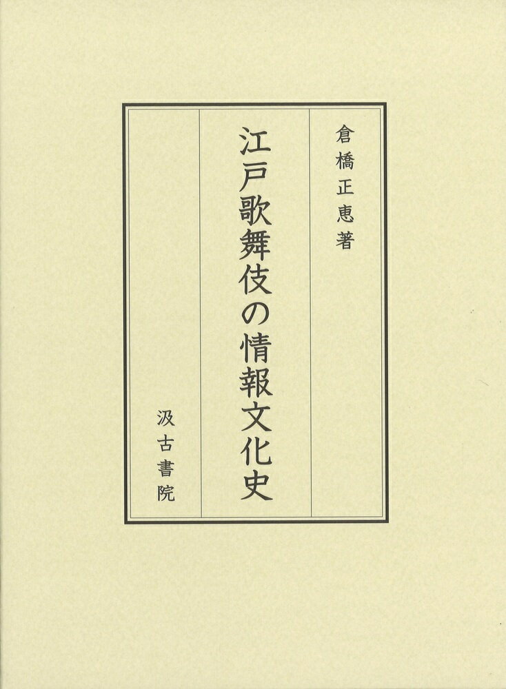 江戸歌舞伎の情報文化史 [ 倉橋 正恵 ]