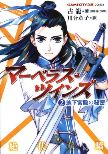 マーベラス・ツインズ（2）