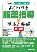 図解入門メディカルワークシリーズ よくわかる服薬指導の基本と要点 第3版