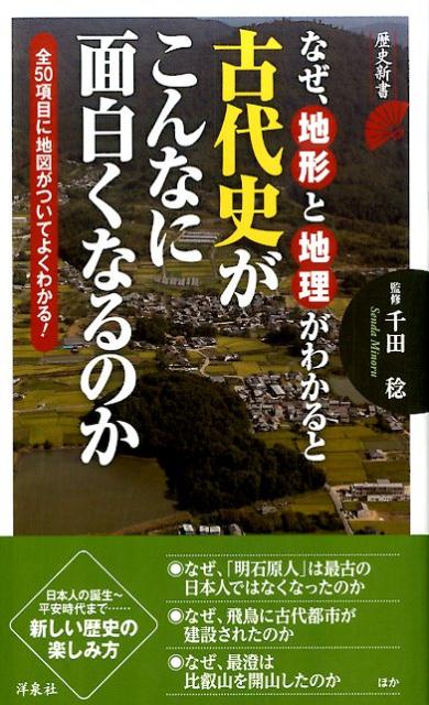 なぜ、地形と地理がわかると古代史がこんなに面白くなるのか