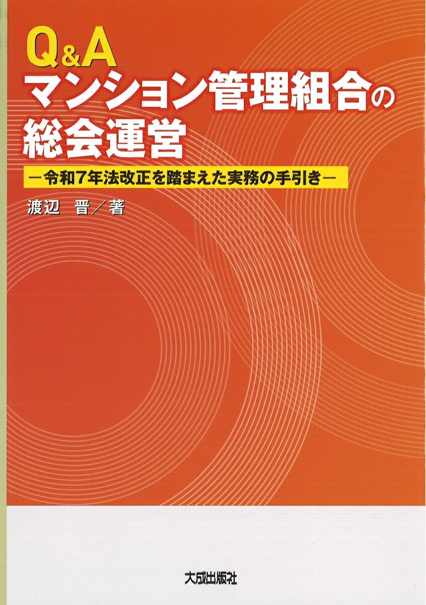 令和7年法改正を踏まえた実務の手引き 渡辺　晋 大成出版社キューアンドエーマンションカンリクミアイノソウカイウンエイ ワタナベ　ススム 発行年月：2026年08月31日 予約締切日：2026年07月15日 ページ数：167p サイズ：単行本 ISBN：9784802836562 本 人文・思想・社会 法律 法律 人文・思想・社会 社会 生活・消費者 美容・暮らし・健康・料理 住まい・インテリア マイホーム