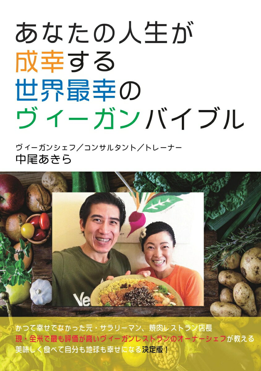 あなたの人生が成幸する 世界最幸のヴィーガンバイブル かつて幸せでなかった元・サラリーマン、焼肉レストラン店長 現・全米で最も評価が高いヴィーガンレストランのオーナーシェフが教える 美味しく食べて自分も地球も幸せになる決定版 