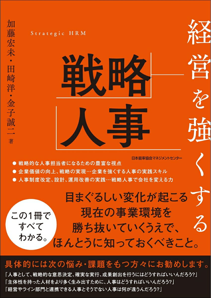 経営を強くする戦略人事