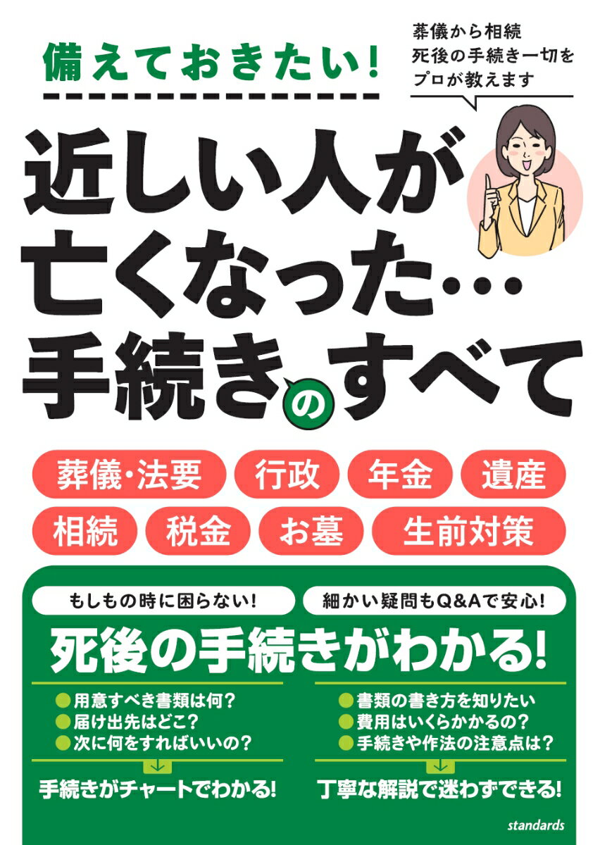 近しい人が亡くなった・・・手続きのすべて 葬儀から相続 死後の手続き一切をプロが教えます [ 吉川 美津子 ]