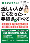 近しい人が亡くなった・・・手続きのすべて 葬儀から相続 死後の手続き一切をプロが教えます [ 吉川 美津子 ]