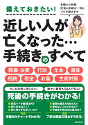 近しい人が亡くなった・・・手続きのすべて