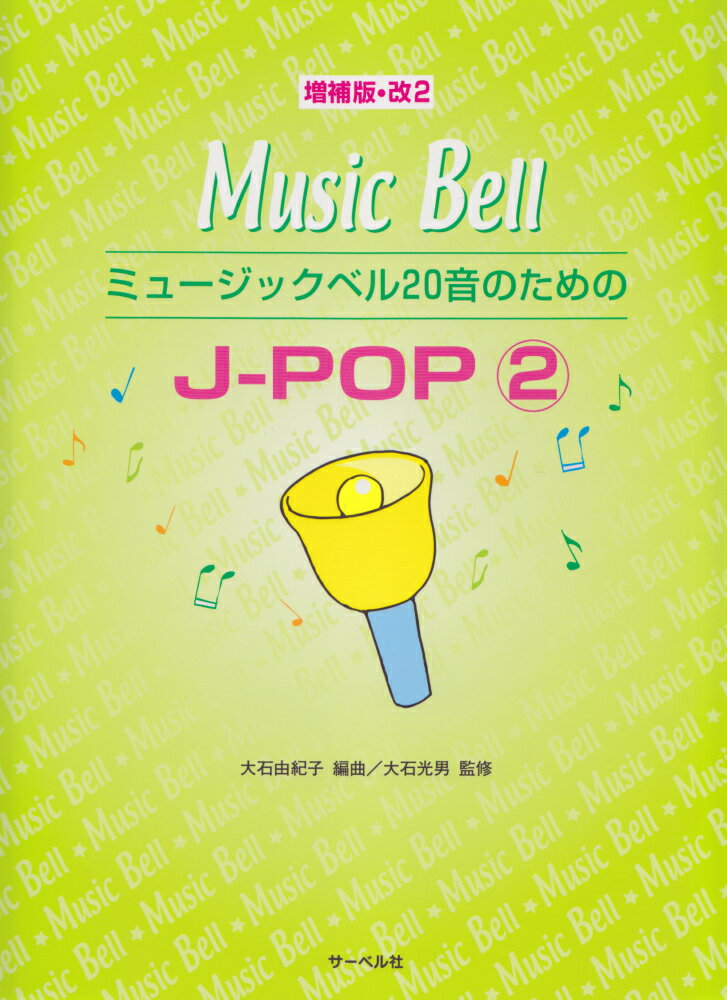 ミュージックベル20音のためのJ-POP（2）増補版・改2