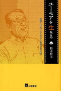 ユーモアを生きるー困難な状況に立ち向かう最高の処方箋