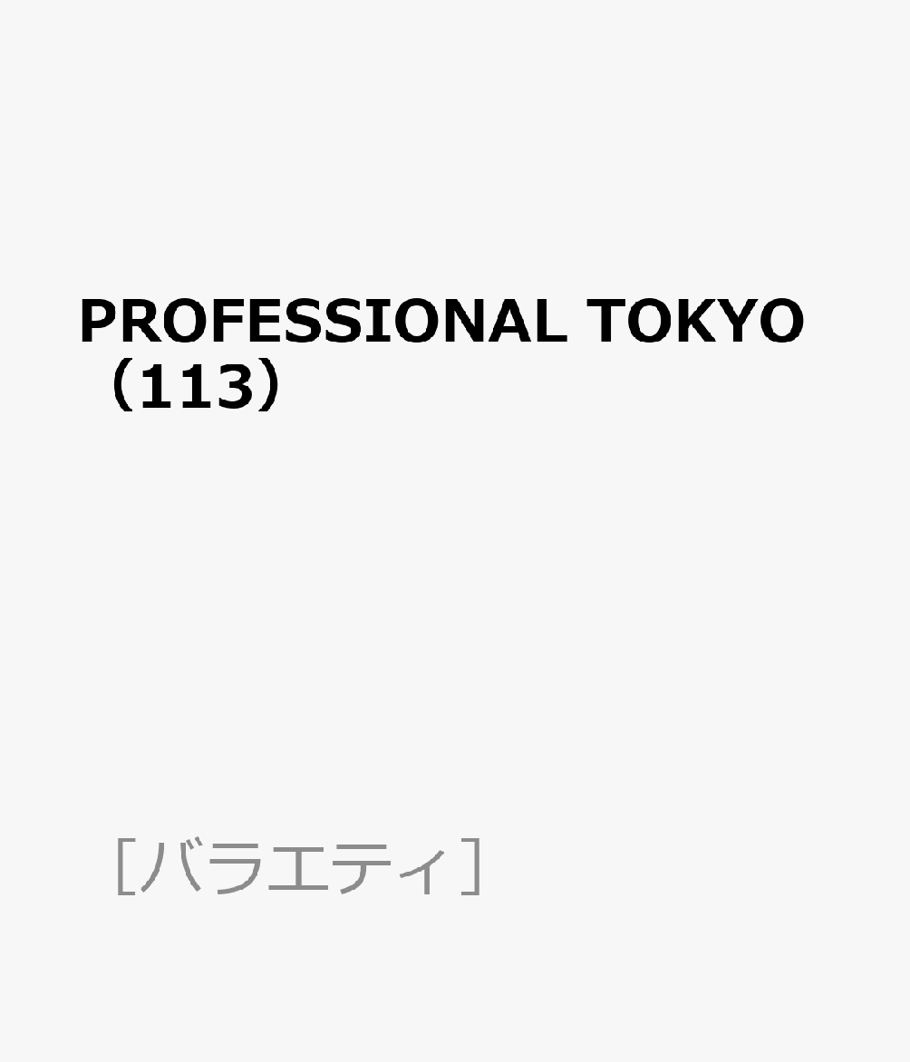PROFESSIONAL TOKYO（113）