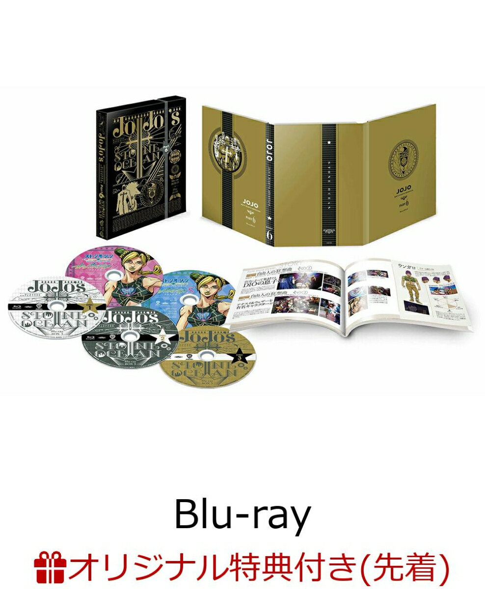 【楽天ブックス限定先着特典】ジョジョの奇妙な冒険 ストーンオーシャン Blu-rayBOX3＜初回仕様版＞【Blu-ray】(キャラファイングラフ(空条徐倫))