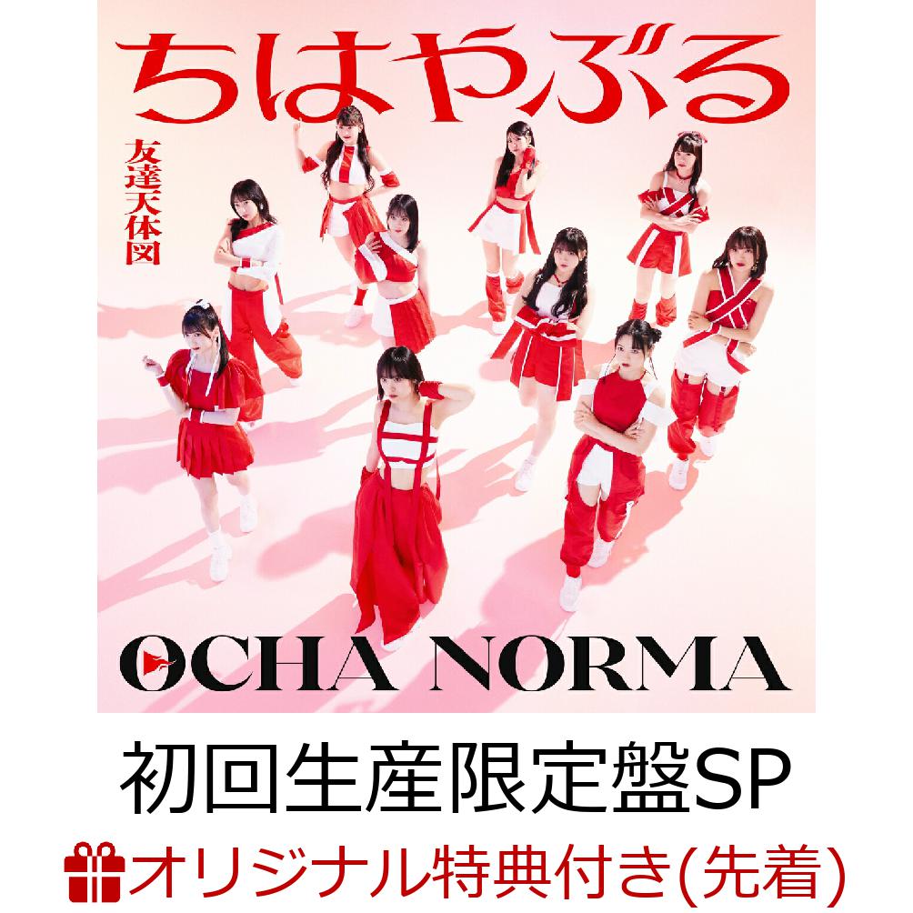【楽天ブックス限定先着特典】ちはやぶる／タイトル未定B (初回生産限定盤SP CD＋Blu-ray)(アクリルキーホルダー(ソロ絵柄全10種よりランダム1種)) [ OCHA NORMA ]のサムネイル