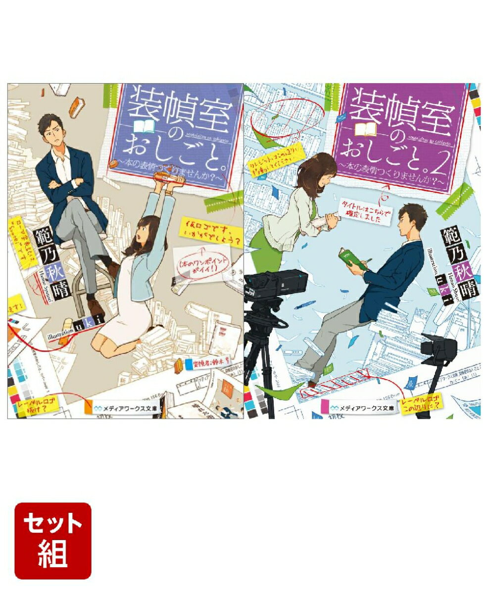 装幀室のおしごと。 〜本の表情つくりませんか？〜 2冊セット