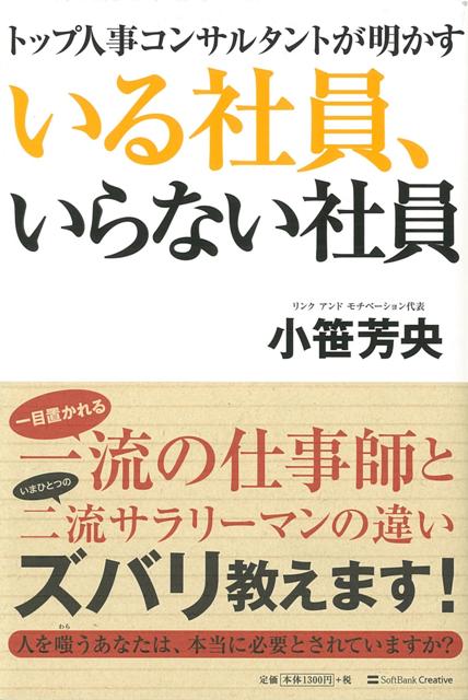 【バーゲン本】いる社員、いらない社員ートップ人事コンサルタントが明かす