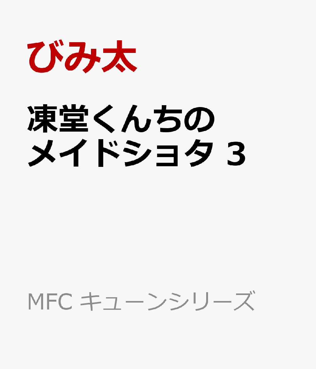 凍堂くんちのメイドショタ　3