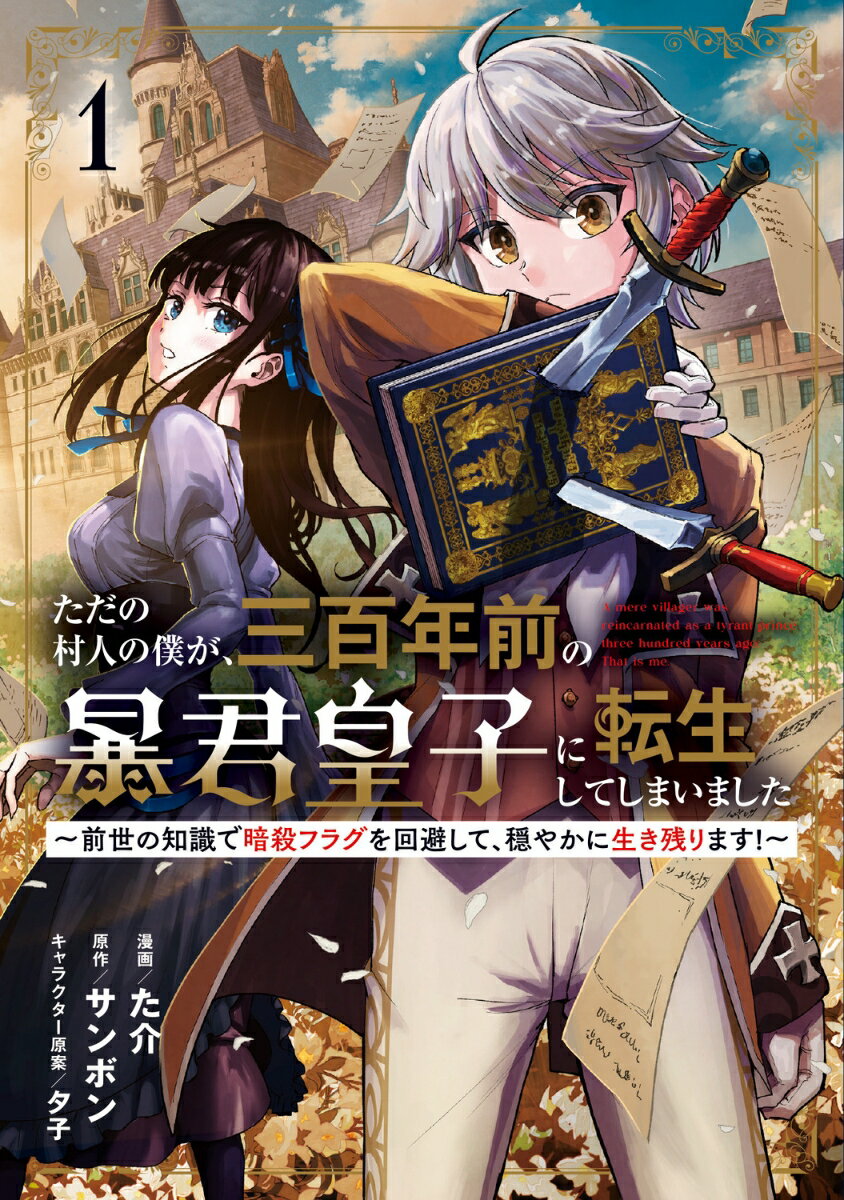 ただの村人の僕が、三百年前の暴君皇子に転生してしまいました1 〜前世の知識で暗殺フラグを回避して、穏やかに生き残ります！〜