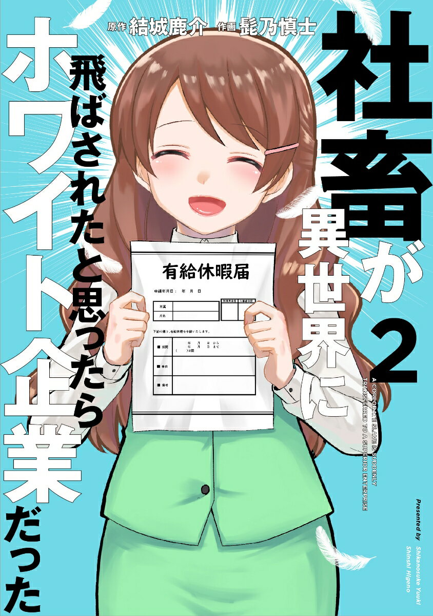 社畜が異世界に飛ばされたと思ったらホワイト企業だった 2 （電撃コミックスNEXT） 結城 鹿介