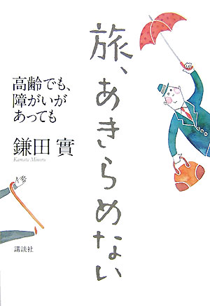 旅、あきらめない　高齢でも、障がいがあっても