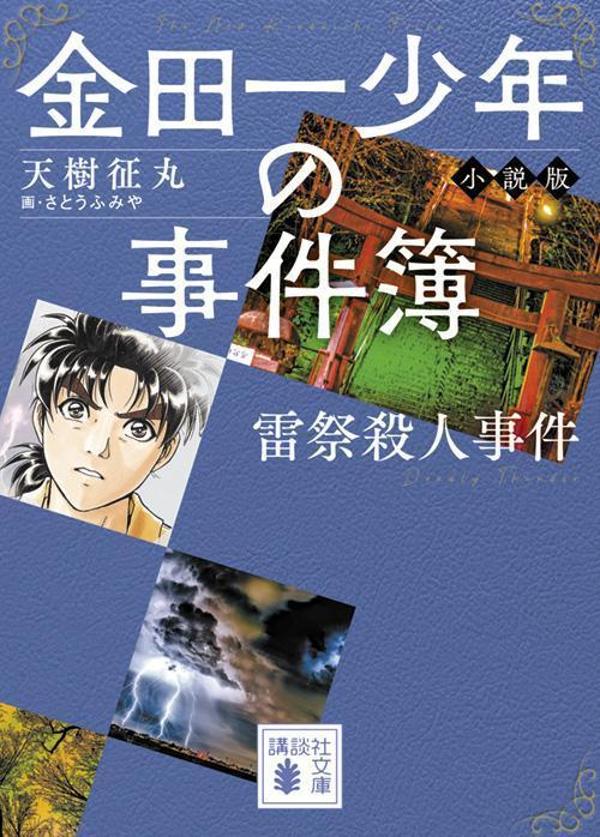 金田一少年の事件簿　小説版　雷祭殺人事件