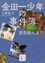 金田一少年の事件簿 小説版 雷祭殺人事件 （講談社文庫） 天樹 征丸