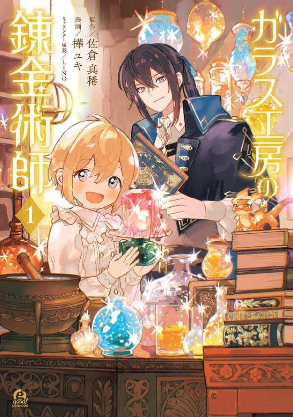 ガラス工房の錬金術師（1）