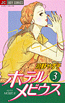 ホテルメビウス（3）