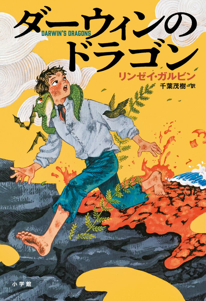 ダーウィンのドラゴンの表紙