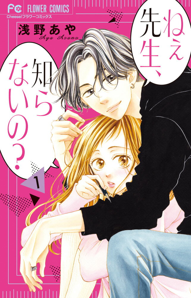 ねぇ先生、知らないの？（1）の表紙