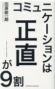 コミュニケーションは正直が9割