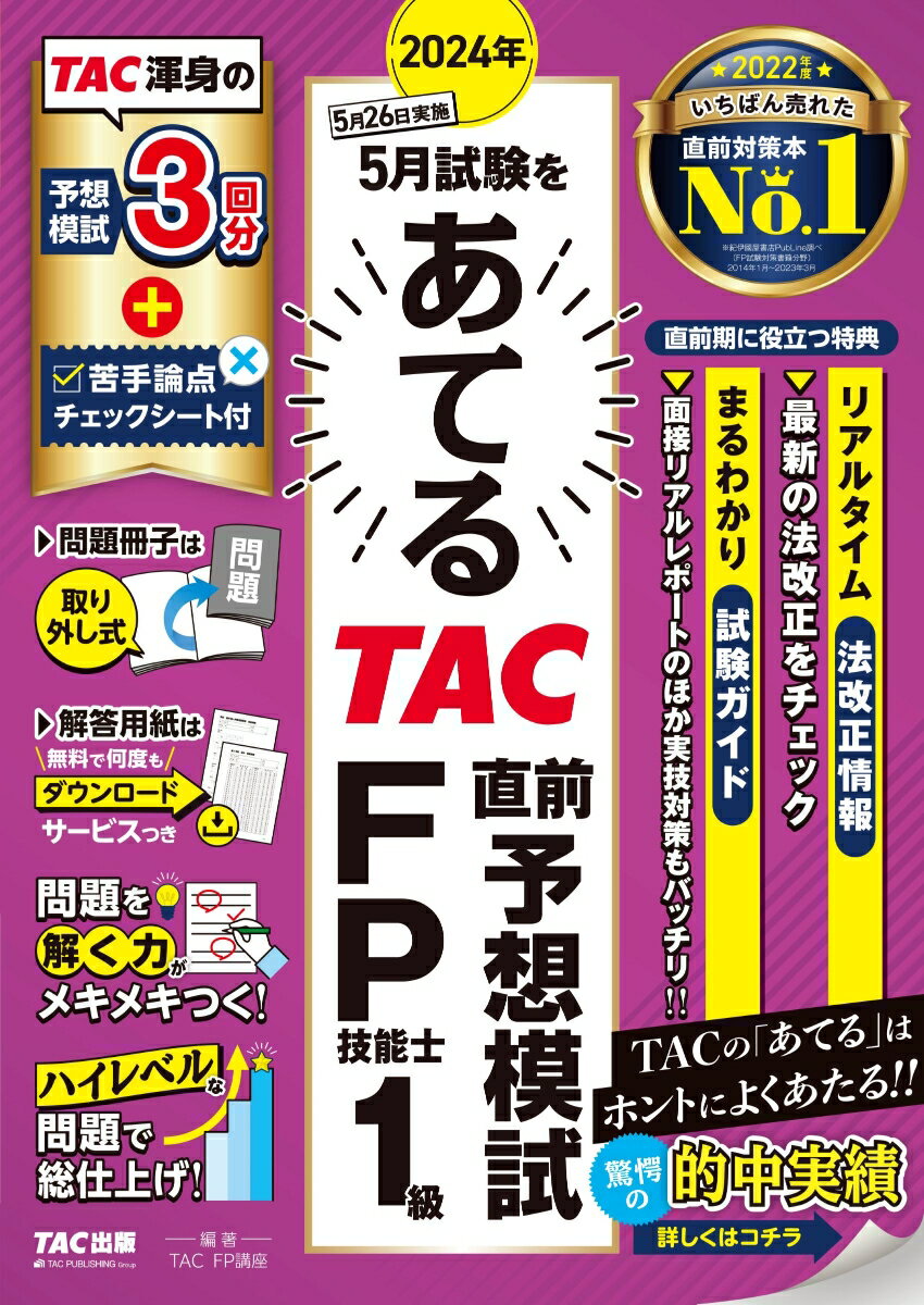 2024年5月試験をあてる TAC直前予想模試 FP技能士1級 [ TAC株式会社（FP講座） ]