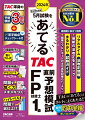 ＴＡＣ渾身の予想模試３回分＋苦手論点チェックシート付。