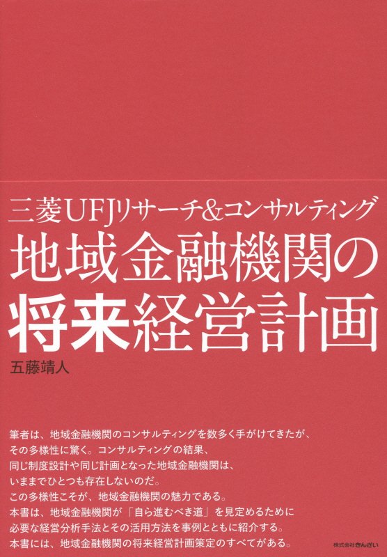 地域金融機関の将来経営計画 三菱UFJリサーチ＆コンサルティング [ 五藤靖人 ]