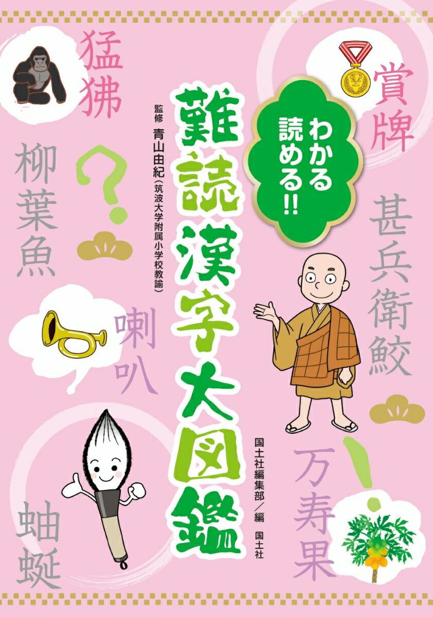 わかる 読める！！ 難読漢字大図鑑