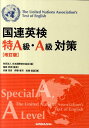 国連英検特A級・A級対策改訂版 [ 日本国際連合協会 ]