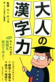 漢字力は必須の教養！雑学としての「漢字力」ではなく、本書で本物の力を身につけよ！解くだけで実力アップの良問、難問、頻出問題１２３問。